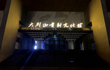 安徽大別山文化館